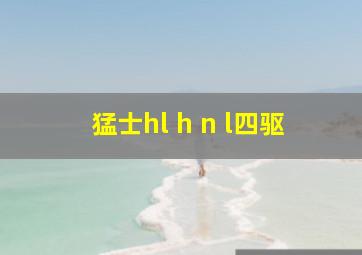 猛士hl h n l四驱